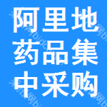 阿里地区药品集中采购网
