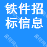 鐵件招標(biāo)信息