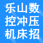 樂山數(shù)控沖壓機(jī)床招標(biāo)信息