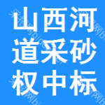 山西河道采砂權(quán)中標(biāo)結(jié)果