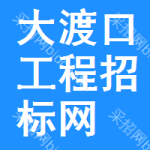 大渡口区工程招标网
