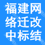 福建網(wǎng)絡(luò)遷改中標(biāo)結(jié)果