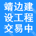 靖边建设工程交易中心