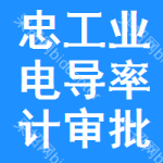 忠工業(yè)電導(dǎo)率計(jì)審批公示