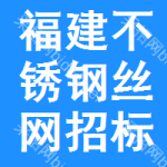 福建不銹鋼絲網(wǎng)招標(biāo)變更