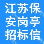 江蘇保安崗?fù)ふ袠?biāo)信息