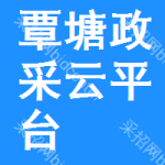覃塘区政采云平台