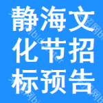 靜海區(qū)文化節(jié)招標(biāo)預(yù)告