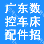 廣東數(shù)控車床配件招標(biāo)預(yù)告