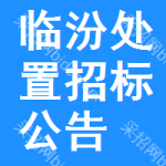 臨汾處置招標(biāo)公告