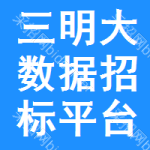 三明大数据招标平台