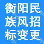 衡陽民族風(fēng)招標(biāo)變更