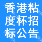 香港粘度杯招標(biāo)公告