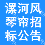 漯河風(fēng)琴簾招標(biāo)公告