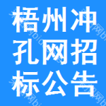 梧州沖孔網(wǎng)招標(biāo)公告