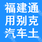 福建通用別克汽車土地掛牌