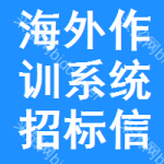 海外作訓(xùn)系統(tǒng)招標(biāo)信息