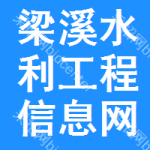 梁溪区水利工程信息网