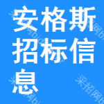 安格斯招標(biāo)信息