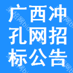 廣西沖孔網(wǎng)招標(biāo)公告