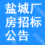 鹽城廠房招標(biāo)公告