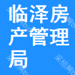 臨澤縣房產(chǎn)管理局