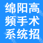 綿陽(yáng)高頻手術(shù)系統(tǒng)招標(biāo)公告