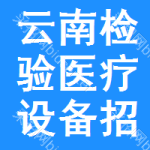 云南檢驗(yàn)醫(yī)療設(shè)備招標(biāo)信息