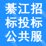 綦江区招标投标公共服务平台