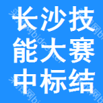 長沙技能大賽中標(biāo)結(jié)果