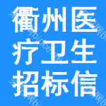 衢州醫(yī)療衛(wèi)生招標(biāo)信息