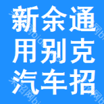 新余通用別克汽車招標(biāo)信息