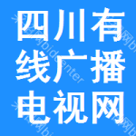 四川省有線廣播電視網(wǎng)絡(luò)股份有限公司自貢分公司