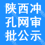 陜西沖孔網(wǎng)審批公示