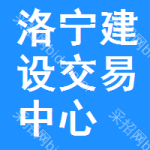洛宁建设交易中心