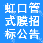 虹口區(qū)管式膜招標公告