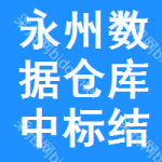 永州數(shù)據(jù)倉(cāng)庫(kù)中標(biāo)結(jié)果