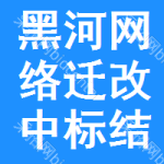 黑河網(wǎng)絡(luò)遷改中標(biāo)結(jié)果