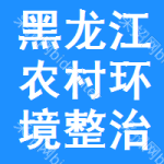 黑龍江農(nóng)村環(huán)境整治審批公示