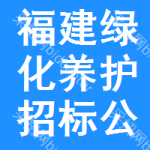 福建綠化養(yǎng)護(hù)招標(biāo)公告