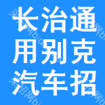 長治通用別克汽車招標信息