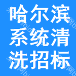 哈爾濱系統(tǒng)清洗招標(biāo)信息