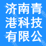 濟南青港科技有限公司