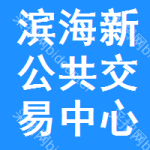 滨海新区公共交易中心