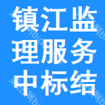 鎮(zhèn)江監(jiān)理服務(wù)中標(biāo)結(jié)果