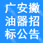 廣安撇油器招標(biāo)公告