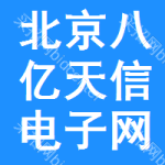北京市八億天信電子網(wǎng)絡(luò)技術(shù)有限責(zé)任公司