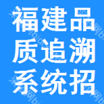 福建品質(zhì)追溯系統(tǒng)招標(biāo)信息