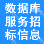 數(shù)據(jù)庫服務招標信息