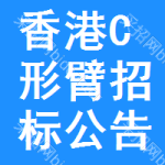 香港C形臂招標公告